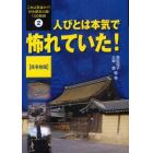 これは真実か！？日本歴史の謎１００物語　２