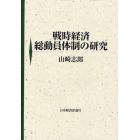 戦時経済総動員体制の研究