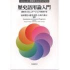 歴史語用論入門　過去のコミュニケーションを復元する