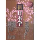 新日本学　第２０号（平成２３年春）