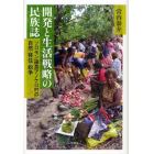 開発と生活戦略の民族誌　ソロモン諸島アノケロ村の自然・移住・紛争