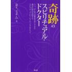 奇跡のスピリチュアル・ドクター　うつ、がん等の難病を治してきた現役医師が実践するスピリチュアル・ヒーリングのすべて