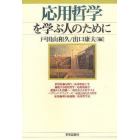 応用哲学を学ぶ人のために