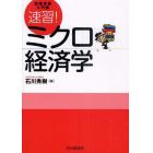 速習！ミクロ経済学　試験攻略入門塾