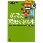 英語で発想できる本　会話がこなれる感じ方、考え方