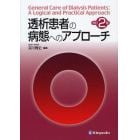 透析患者の病態へのアプローチ