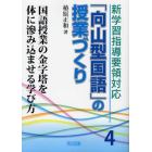 新学習指導要領対応「向山型国語」の授業づくり　４