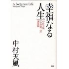 幸福なる人生　中村天風「心身統一法」講演録