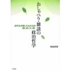 おしゃべり・雑談の政治哲学　近代化が禁じた女たちの話し合いと〈講〉