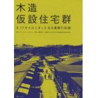 木造仮設住宅群　３．１１からはじまったある建築の記録