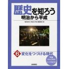 歴史を知ろう明治から平成　６