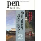 神社とは何か？お寺とは何か？　２