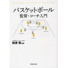 バスケットボール監督・コーチ入門