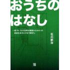 おうちのはなし　築１年、５００世帯の調査からわかった家族を幸せにする「間取り」