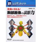 救急で冴える！胸部画像の読影力　適切なオーダー，正確な読影プロセス，見逃し注意症例をおさえよう！