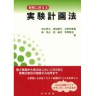 実務に使える実験計画法