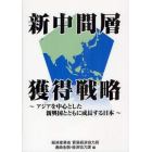 新中間層獲得戦略　アジアを中心とした新興国とともに成長する日本