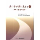 共に学び共に生きる　　　１　伊那小教育の