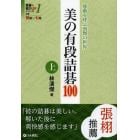 美の有段詰碁１００　感動を呼ぶ漢傑の世界　上