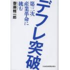 デフレ突破　第三次産業革命に挑む