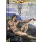 フレスコ画の身体学　システィーナ礼拝堂の表象空間