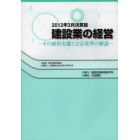 建設業の経営　その経営実態と会計基準の解説　２０１２年３月決算版