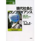 現代社会とコンプライアンス　企業・行政・市民社会からのアプローチ