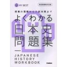 よくわかる日本史問題集