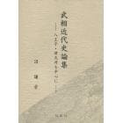 武相近代史論集　八王子・津久井を中心に