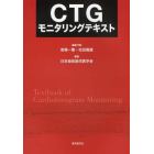 ＣＴＧモニタリングテキスト