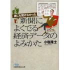 誰にも聞けなかった新聞によくでる経済データのよみかた