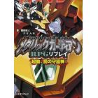 メタリックガーディアンＲＰＧリプレイ　起動、鋼の守護神！