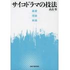 サイコドラマの技法　基礎・理論・実践