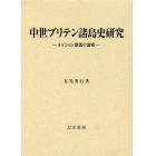 中世ブリテン諸島史研究　ネイション意識の諸相　布装