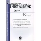 国際法研究　創刊第１号（２０１３／３）