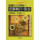 民事執行・保全　基礎から実務へ