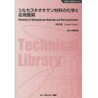 シルセスキオキサン材料の化学と応用展開　普及版