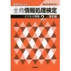 全商情報処理検定ビジネス情報２級　直前総仕上げ　筆記編