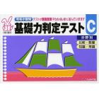 有名小受験基礎力判定テスト　分野別　Ｃ