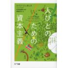 人びとのための資本主義　市場と自由を取り戻す