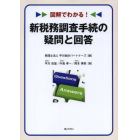 図解でわかる！新税務調査手続の疑問と回答