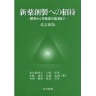 新薬創製への招待　開発から市販後の監視まで