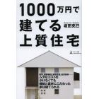 １０００万円で建てる上質住宅