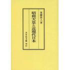 昭和天皇と近現代日本　オンデマンド版