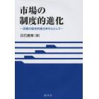 市場の制度的進化　流通の歴史的進化を中心として