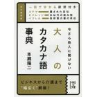 今さら他人に聞けない大人のカタカナ語事典