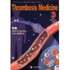 Ｔｈｒｏｍｂｏｓｉｓ　Ｍｅｄｉｃｉｎｅ　Ｖｏｌ．４Ｎｏ．１（２０１４Ｍａｒ．）