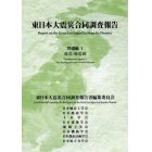 東日本大震災合同調査報告　共通編１