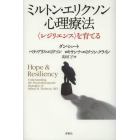 ミルトン・エリクソン心理療法　〈レジリエンス〉を育てる