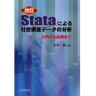 Ｓｔａｔａによる社会調査データの分析　入門から応用まで